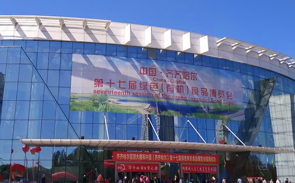 公司參加齊齊哈爾綠博會(huì )