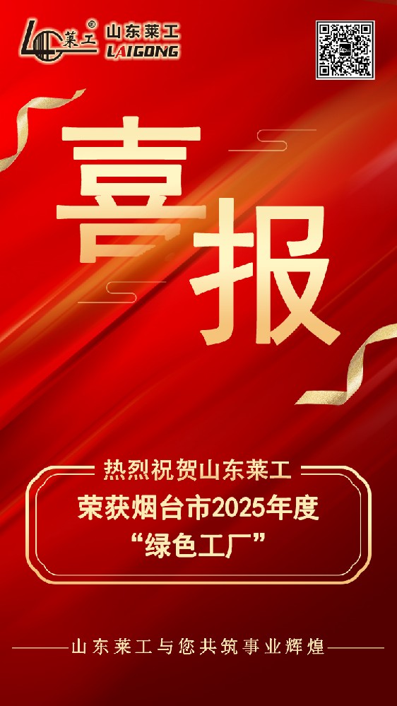 喜報：山東萊工榮獲煙臺市2025年度“綠色工廠(chǎng)”